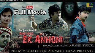 Phir Hogi Ek Anhoni  Hindi Horror Movie 2018  Sanjeev Kuntal  Neha Video Film production [upl. by Amery672]