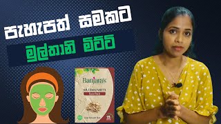 මුල්තානි මිට්ටි Face Pack  Banjara’s Multani Mitti Face Pack [upl. by Nitsua]