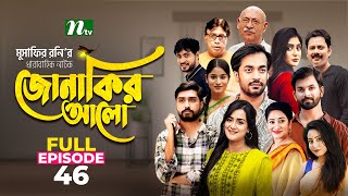 Jonakir Alo  EP 46  Shamol Mawla  Nadia  Afjal Sujon  জোনাকির আলো  New Bangla Natok [upl. by Wiedmann]