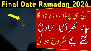 Ramzan ka Chand 2024 Pehla Roza Kab hai 2024 in Pakistan and Saudi Arabia Ramzan Date 2024 [upl. by Tullus]