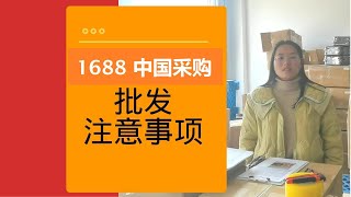 1688 批发教学  1688海外如何付款以及海外代买的质量控制流程 [upl. by Sonitnatsok543]