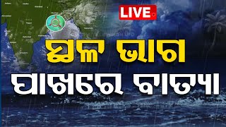 Cyclone Live  ସ୍ଥଳ ଭାଗ ପାଖରେ ବାତ୍ୟା  Cyclone DANA  Landfall Timing  Weather Update  OTV [upl. by Luciano536]