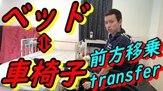 【車椅子】頸髄損傷、車椅子⇔ベッドに前方移乗Quadriplegic transfer [upl. by Yahsat]