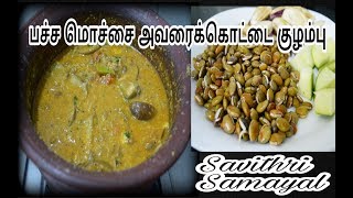 பச்ச மொச்சை அவரை கொட்டை குழம்பு Mochai Avarai Kottai Kulambu Recipe in Tamil Savithri Samayal [upl. by Forta]