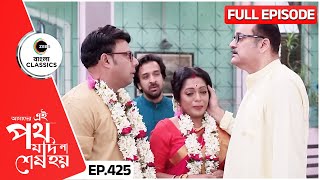 মিলনবিচ্ছেদে সরকাররা আবেগপূর্ণ  Amader Ei Poth Jodi Na Sesh Hoy  FullEp 425  Zee Bangla Classics [upl. by Ilahtan]