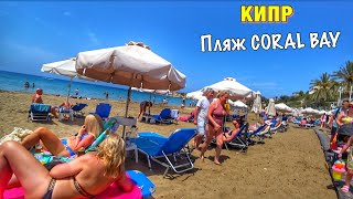 Отдых на Кипре 2023 Пляж Coral Bay ЗАЧЕМ НАМ АНГЛИЙСКИЙ ЯЗЫК Обзор номеров в отеле Akti Beach [upl. by Avid709]