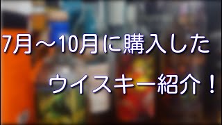 【ウイスキー】ウイスキー初心者が7月～11月に購入したお酒を紹介【紹介】 [upl. by Secnarfyram]