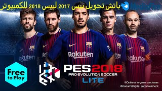 باتش تحويل بيس 2017  لبيس 2018  للكمبيوتر [upl. by Ahcsropal]