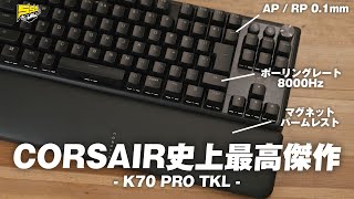 予想を上回る完成度！CORSAIR待望のTKL amp ラピトリモデルが強すぎる件  K70 PRO TKL [upl. by Ennej]