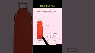 How to pour 3 liters of water into a 7 liter bottle shorts [upl. by Cross204]