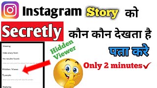 instagram story secretly kon kon dekhta haihow to know who see my instagram story secretly [upl. by Gannie]