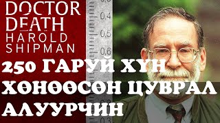 DRDEATH 250 ГАРУЙ ХҮНИЙГ ХӨНӨӨСӨН ЦУВРАЛ АЛУУРЧИН HAROLD SHIPMAN [upl. by Ailssa608]