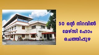 സുവർണ ജൂബിലി മേഴ്‌സി ഹോം ചെത്തിപ്പുഴ [upl. by Mirelle]