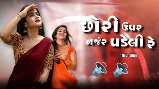 Sori Re Tu Gani Re Rupali  Kamlesh Barot  New Style DJ Timli Remix song timli remix song [upl. by Dinsdale]