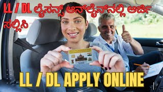 Apply online for Driving license LL DL 2024 ಚಾಲನಾ ಪರವಾನಗಿ LL DL ಆನ್‌ಲೈನ್‌ನಲ್ಲಿ ಅರ್ಜಿ ಸಲ್ಲಿಸಿ [upl. by Galitea]