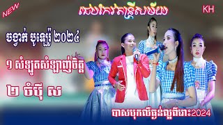 សំឡូតសំឡាញ់ចិត្តចំប់ុីសចង្វាក់ បូឡេរ៉ូជេបកែវតន្ត្រីសម័យChepKeo Band Versio New khmer Song [upl. by Nnaillij811]