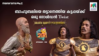 ബാഹുബലിയെ തട്ടാനെത്തിയ കട്ടപ്പയ്ക്ക് ഒരു ഗോൾഡൻ Twist 🤩 oruchiriiruchiribumperchiris2 Ep 158 [upl. by Mines]