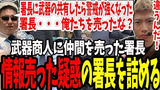 【ストグラ】武器商人に情報を売った疑惑のあるジャック馬ウアー署長を詰める【切り抜きたけぉジャック馬ウアーましゃかり赤ちゃんキャップ特殊刑事課】 [upl. by Etteuqal]