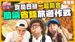 食尚四線一起聯合！蘭嶼省錢旅遊作戰  納豆曾子余梁舒涵 SuperTaste Taiwan  食尚玩家2天1夜go 完整版 20241127 [upl. by Bohman]