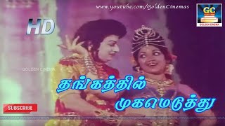 தங்கத்தில் முகம் எடுத்து  Thangathil Mugameduthu  Meenava Nanban  MGR  Latha  MSV  HD [upl. by Fishman228]