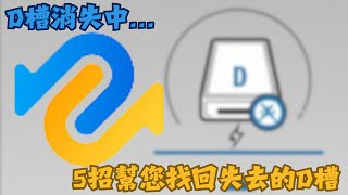 【D槽不見】Windows 1110 D槽消失無法讀取？5個方法快速顯示D槽並救援資料 [upl. by Ulda377]