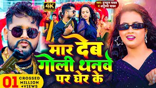 Video  मार देब गोली थनवे पर घेर के  Tuntun Yadav amp Anupma Yadav  New Bhojpuri Song 2024 [upl. by Ahsotan162]