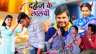 दहेज़ के लालची  Mantuaa Bhojpuri  Bhojpuri Comedy  Bhojpuri Video  Dahej Ke Lalchi Mintuaa [upl. by Theis]