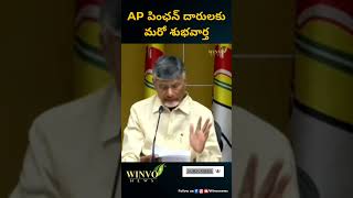 AP పింఛన్ దారులకు మరో శుభవార్త news viralvideo shorts youtube andharapradesh cbn tranding [upl. by Botsford]