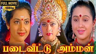 Padai Veetu Amman Full Movie HD  Meena  Devayani  Senthil [upl. by Irroc434]