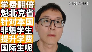 加拿大魁北克省学费翻倍：这次连对本省学生都不客气了！！！ [upl. by Rednave]