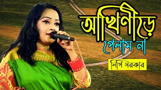 ভাব বিচ্ছেদ আখিনীড়ে পেলে গো আমি থাকব তার কাছে বাউল লিপি সরকার [upl. by Rudwik642]