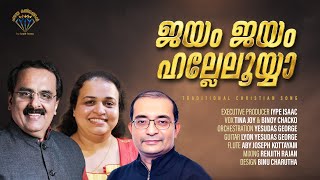 Old Traditional Malayalam song ജയം ജയം ഹല്ലേലുയ്യാ ജയം ജയം എപ്പോഴുംIype IsacTina JoyBinoy Chacko [upl. by Shumway]