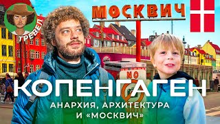 Копенгаген самый счастливый город Депрессии мигранты и анархисты [upl. by Amelina]