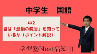 中２ 国語 君は「最後の晩餐」を知っているか（ポイント解説） [upl. by Cyndi]