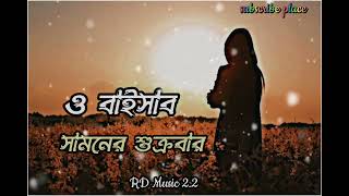 O Baisab Samne Sukrubar  ও বাইসাব সামনে শুক্রবার SlowedReverb Lofi Song  Bangla songs 2023 [upl. by Acirrehs]