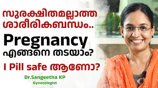 സുരക്ഷിതമല്ലാത്ത ശാരീരികബന്ധം Pregnancy എങ്ങനെ തടയാംI pill safe ആണോ  DrSangeetha KP  H4H [upl. by Mot]