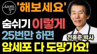 quot암에 좋은 호흡 따로 있습니다quot 하루 25번으로 건강을 되찾는 초강력 치유 호흡법 단전 복식호흡 아님  숨 이렇게 쉬세요 병든 몸 싹 살아납니다  의학박사 전홍준 [upl. by Lehcsreh233]