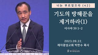 너는 부르짖으라42  기도의 방해꾼을 제거하라1  이사야 5912 20230922 금요성령집회  박한수 목사 [upl. by Arek719]