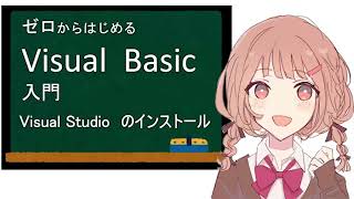 ゼロからはじめる Visual Basic 入門 第０章 Visual Studio2022のインストール [upl. by Varion]