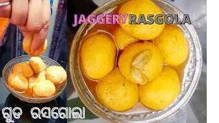 ଗୁଡ ରସଗୋଲା  ପାହାଳ ରସଗୋଲା  jagerry rasgola recipe 😋rasgola sweet jagerryrasgola [upl. by Airotel]