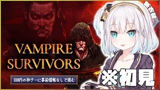 【VAMPIRE SURVIVORS】新衣装で話題のばんぱいあゲームに挑戦【アルス・アルマルにじさんじ】 [upl. by Feucht]