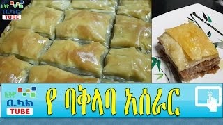 á‹¨ á‰£á‰…áˆ‹á‰£ áŠ áˆ°áˆ«áˆ­  Ye Baklava Aserar  áŠ¨ á‰¢áˆ‹áˆ áˆ˜á‹“á‹µ [upl. by Ahsaenat]