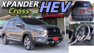 รีวิว XPANDER CROSS HEV 2024 สีเขียว รุ่นผลิตไทย ไฮบริด ดีขึ้นได้อย่างไร [upl. by Osbourne]