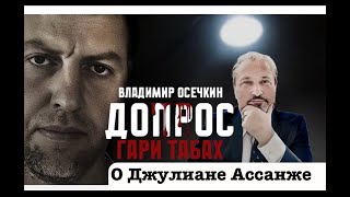 Капитан ВМС США Гари Табах о Джулиане Ассанже То что не вошло в большое интервью [upl. by Dnomyad]