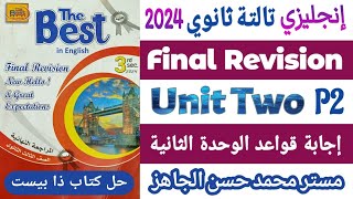 حل وإجابة كتاب ذا بيست The Best مراجعة نهائية إنجليزي تالتة ثانوي 2024 الوحدة الثانية يونت U2 قواعد [upl. by Manly]