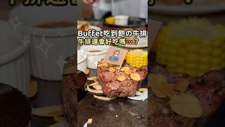 《台中牛排🥩》超豐盛buffet吃到飽🍴 [upl. by Hermia]