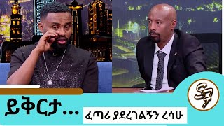 ህመሜ😔😭እንባውን እየታገለ የተናገረው የውስጥ ቁስል  የተጣላነው ፍቅረኛዬ ጋር ሽምግልና ትሄድልኛለህ ተወዳጁ ድምፃዊ ያሬድ ነጉ Seifu on EBS [upl. by Assirec]