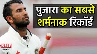 कोई नहीं चाहेगा Cheteshwar Pujara का यह Record बनाना [upl. by Anires]