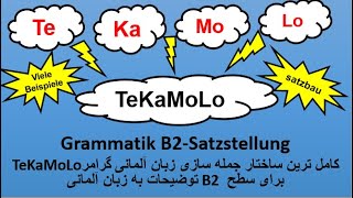 Tekamolo Deutsche Grammatik B2SatzbauSatzstellungTekamolo گرامر B2 گرامر جمله سازی زبان آلمانی [upl. by Atilamrac]