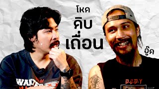 AO PODCAST  โหด ดิบ เถื่อน I เมธาวุฒิ สีขำ อู๊ด [upl. by Eirrac]